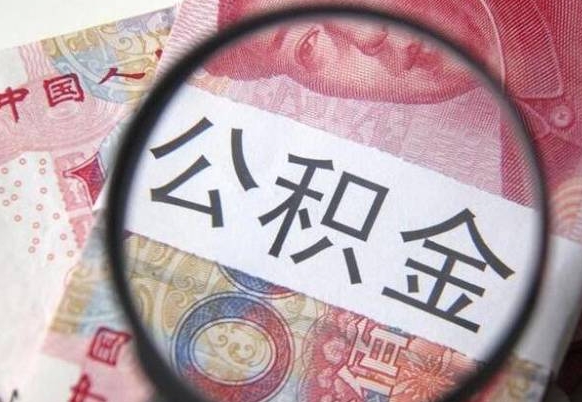 温县离职公积金提出金额（离职公积金提取额度）