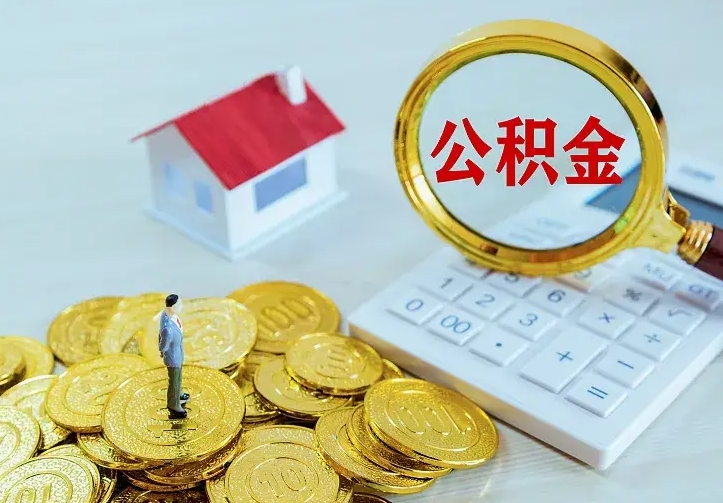 温县离职取住房公积金（离职 取公积金）