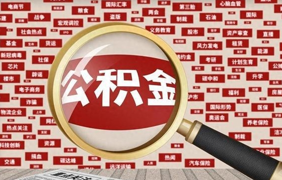 温县封存公积金怎么取（封存公积金提取流程2021）