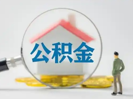 温县离职了取住房公积金（离职了取住房公积金需要什么手续）