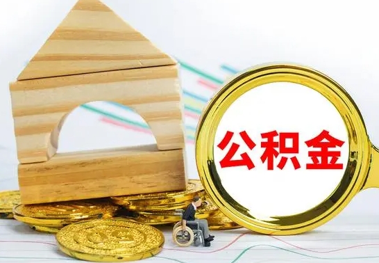 温县公积金离职能取出吗（公积金离职能取么）